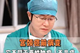 宫颈癌前病变，它不同于恶性肿瘤，不是癌 #医学科普 #宫颈癌前病变 #HPV #硬核健康科普行动  #医疗健康创作训练营 @DOU+小助手视频封面