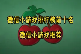微信小游戏排行榜前十名 微信小游戏推荐#微信小游戏视频封面