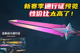 新赛季通行证全预览，性价比太高了 #无畏契约千灵华绽 #情报马视频封面
