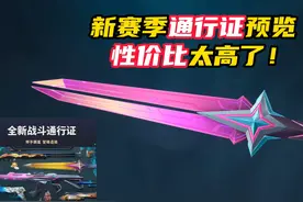 新赛季通行证全预览，性价比太高了 #无畏契约千灵华绽 #情报马视频封面
