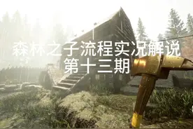 森林之子实况流程解说第十三期：走出古代盔甲洞穴获取反曲弓视频封面