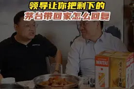 吃饭剩下两瓶茅台，领导让你带走，记住可别真傻乎乎的拿走！#饭局 #人际交往 #为人处世 #礼尚往来视频封面