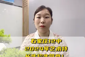 石家庄12中2024年艺术特长生招生简章 #石家庄12中 #艺术特长生视频封面