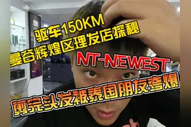 驱车150KM探秘曼谷辉煌区理发店NT，剪完头发泰国朋友夸爆视频封面
