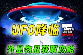 万圣节UFO限时降临，解锁限时稀有奖励与神秘礼物，详细攻略视频封面