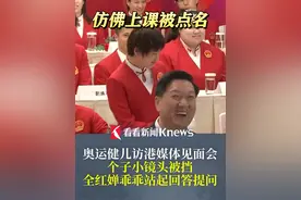 #奥运健儿访港媒体见面会  个子小镜头被挡#全红婵乖乖站起回答记者提问  网友：仿佛社恐学生课上被老师点名 #中国香港视频封面
