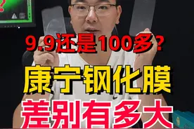 康宁钢化膜是不是智商税？9.9和158一张的差别有多大？视频封面