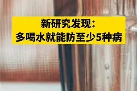 新研究发现：#多喝水就能防至少5种病 #多喝水 #科普一下视频封面