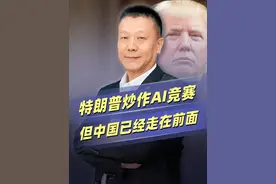 刻舟求剑？特朗普启动“星际之门”计划，但中国早已弯道超车视频封面