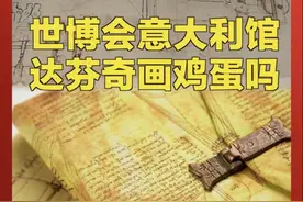 #大阪世博会  的意大利馆应该叫博物馆 #达芬奇的手稿  、1900年前的雕塑和名画 真品的气息确实不一样！视频封面