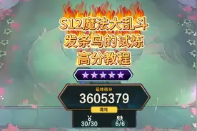 云顶pve新模式发条鸟的试炼通关和高分教程 #云顶PVE视频封面