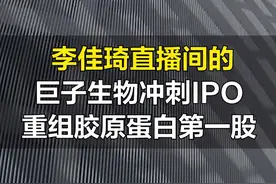 李佳琦直播间的巨子生物冲刺IPO，胶原蛋白第一股毛利率逼近茅台 #21视频@巨子生物（可丽金/可复美） 

5月8日晚，伴随着李佳琦的倒数，直播间内可丽金产品数秒内便显示售罄。
这并不是巨子生物旗下产品第一次登上网红直播间。2021年双十一当日零点，巨子生物旗下另一主力品牌可复美13分钟内累计成交额突破一亿元，位列天猫阿里健康类目敷料品牌TOP1。
三天前，巨子生物向港交所递交招股书，拟在主板上市。可丽金作为巨子生物的主力品牌，其销量的攀升帮助巨子生物营收数据持续向好。2019年-2021年，巨子生物利润分别为约5.75亿、8.26亿、8.28亿元。
据招股书显示，巨子生物是全球首家实现量产重组胶原蛋白护肤产品的公司，至今连续三年均是中国零售额最大的胶原蛋白专业皮肤护理产品公司（按零售额计）。
另外，巨子生物近3年来收入超37亿元，毛利率更是高达87.2%。如今，手握70多亿现金流的情况下，巨子生物赴港冲击IPO，轻医美赛道或将迎来“重组胶原蛋白第一股”。视频封面