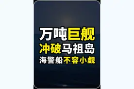 中国海警万吨巨舰破线马祖岛，多套组合拳相当拆了装备的055 《2》#海警船 #海警2901 #军事科普 #军事科技视频封面