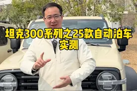 25款坦克300车型新增的自动泊车功能，你会正确使用吗？ #坦克300百城万里探秘之旅 #坦克300 #25款坦克300来了 #25款坦克300怎么样