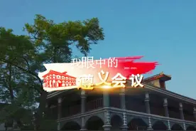 遵义会议纪念馆讲解员：传承红色基因  讲好遵义故事视频封面