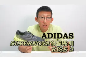 阿迪达斯SUPERNOVA领航系列 RISE 2实战评测 #阿迪达斯视频封面