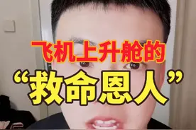 原来飞机上升舱可以当乘务员的“救命恩人”啊！ 下次找空姐升舱！
#内容仅供娱乐 #电子榨菜 #大空少子视频封面