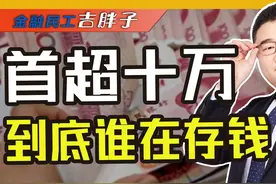 存款151万亿理财30万亿！超额储蓄的第三年，中国人钱去哪了视频封面