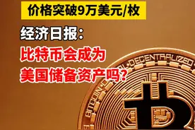 价格突破9万美元/枚，经济日报：比特币会成为美国储备资产吗？#比特币视频封面