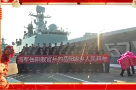海军岳阳舰官兵向岳阳家乡人民拜年视频封面