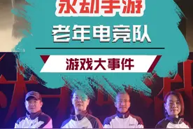 真打老头杯啊？五六十岁正是学振刀的好时候！#永劫手游银龄杯开赛 #五六十岁正是闯聚窟洲的年纪 #永劫手游老头杯来真老头了视频封面