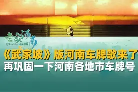 《武家坡》版河南车牌歌来了，再带你巩固一下河南各地市车牌号。#河南 #改编歌曲 #车牌歌视频封面
