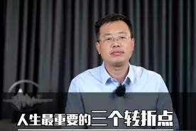 人生最重要的三个转折点#成长思维 #涨知识 #高考 视频封面