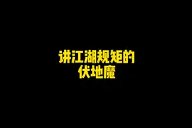《此子断不可留》 伏地魔：行走江湖要讲江湖规矩！#哈利波特视频封面
