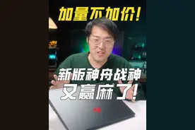 加量不加价！2024新神州战神又赢麻了 #笔记本电脑 #游戏本 #神舟战神 #开学季 #数码科技视频封面