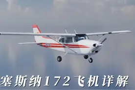 塞斯纳飞机结构详解 #飞行 
#飞机视频封面