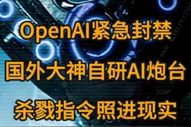 OpenAI紧急封禁！国外大神自研AI炮台，杀戮指令照进现实 #ai #人工智能 #ChatGPT #Openai #内容启发搜索视频封面