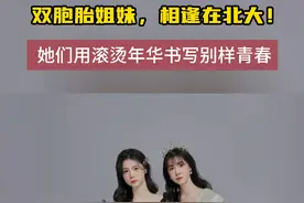 双胞胎姐妹，相逢在北大！ #她们用滚烫年华书写别样青春 北大有一对双胞胎姐妹，姐姐袁晓秋是北京大学第二临床医学院2019级本科生，获得2023年度北大学生年度人物。妹妹袁知秋从湖南大学保研至北大，是前沿交叉学科研究院2023级研究生。相似的名字与长相，不同的际遇和经历，她们相伴成长又在北大重逢。（视频制作：杨菁菁 素材来源：北京大学微信公众号）视频封面