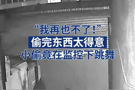 抓！偷完东西太得意，小偷竟在监控下跳舞 #我在山东守护你 视频封面