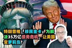 特朗普推「移民金卡」为解决35万亿债务危机，让美国变萝莉岛?视频封面
