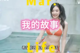 我的故事 #游泳正常穿搭无不良引导 #完美身材 #🔥辣身材视频封面