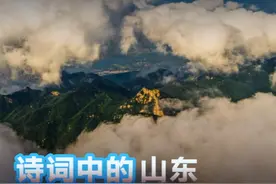 当我用古诗词的方式打开山东美景，实在太震撼，看完就想马上出发视频封面