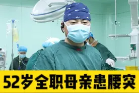 52岁全职母亲忍受腰疼折磨多年，OSE无痛微创帮您尽快解决问题。
#腰疼 #腰疼腿疼 #腰椎管狭窄 #腰椎间盘突出 #ose腰椎微创手术视频封面