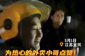5月1日，江苏宜兴，一名女孩悬在半空中，情况危急，一名外卖小哥路过停下车一把将小女孩拉回。救完人后，外卖小哥匆匆离去送餐。事发第二天，当地派出所找到了他，他叫李忠平。5月5日，当地公安局和见义勇为基金会对他进行表彰。#外卖小哥救完人又急着去送餐 #正能量  来源：人民日报视频封面