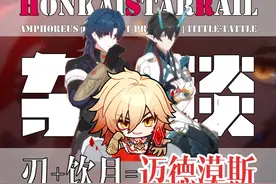 【崩坏星穹铁道】感觉「万敌」好像饮月和阿刃的孩子...视频封面