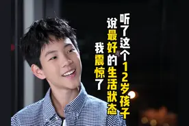 听了这个12岁孩子说最好的生活状态，我震惊了 #孩子的世界很简单视频封面