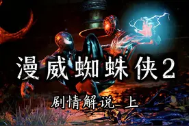 索尼+蜘蛛侠+登录PC=爽爆！#steam游戏 #漫威蜘蛛侠2剧情解说视频封面