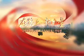 #天下泉城 重磅视频！在路上·新力量——今天，我们为新就业群体视频封面