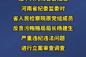 经中共河南省委批准，河南省纪委监委对省人民检察院原党组成员、反贪污贿赂局局长杨建生严重违纪违法问题进行了立案审查调查。（来源：清风中原  安阳融媒编辑：田启青）视频封面