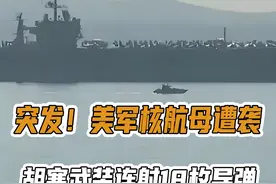 突发！美军核航母遭袭，胡塞武装连射18枚导弹，挫败美国计划视频封面
