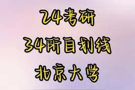 24考研34所自划线北京大学复试线公布！！！#自划线 #复试线视频封面