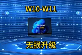 Win10保留文件升级W11。无损提升百分之40硬件性能 #数码科技视频封面