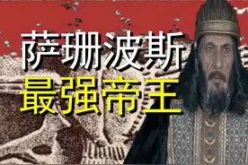 萨珊波斯最强帝王！（一）视频封面