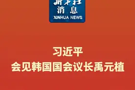 新华社消息｜习近平会见韩国国会议长禹元植视频封面