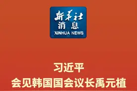 新华社消息｜习近平会见韩国国会议长禹元植视频封面