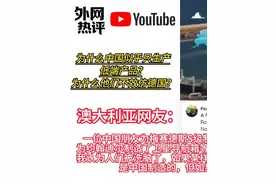 国外网友提问：为什么中国似乎只生产低端产品视频封面